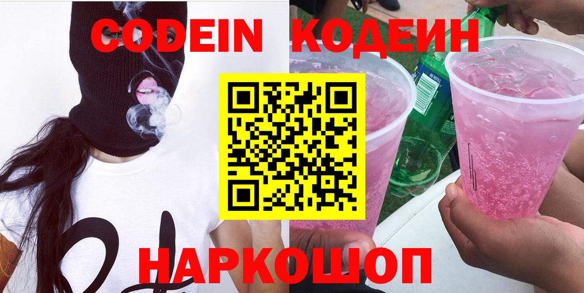 Кодеин Purple Drank  Вход с VPN  Вичуга  Кодеин напиток Lean (лин) 