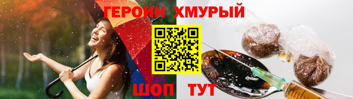 Героин хмурый Вичуга