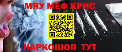 мяу мяу кристалл Гуково